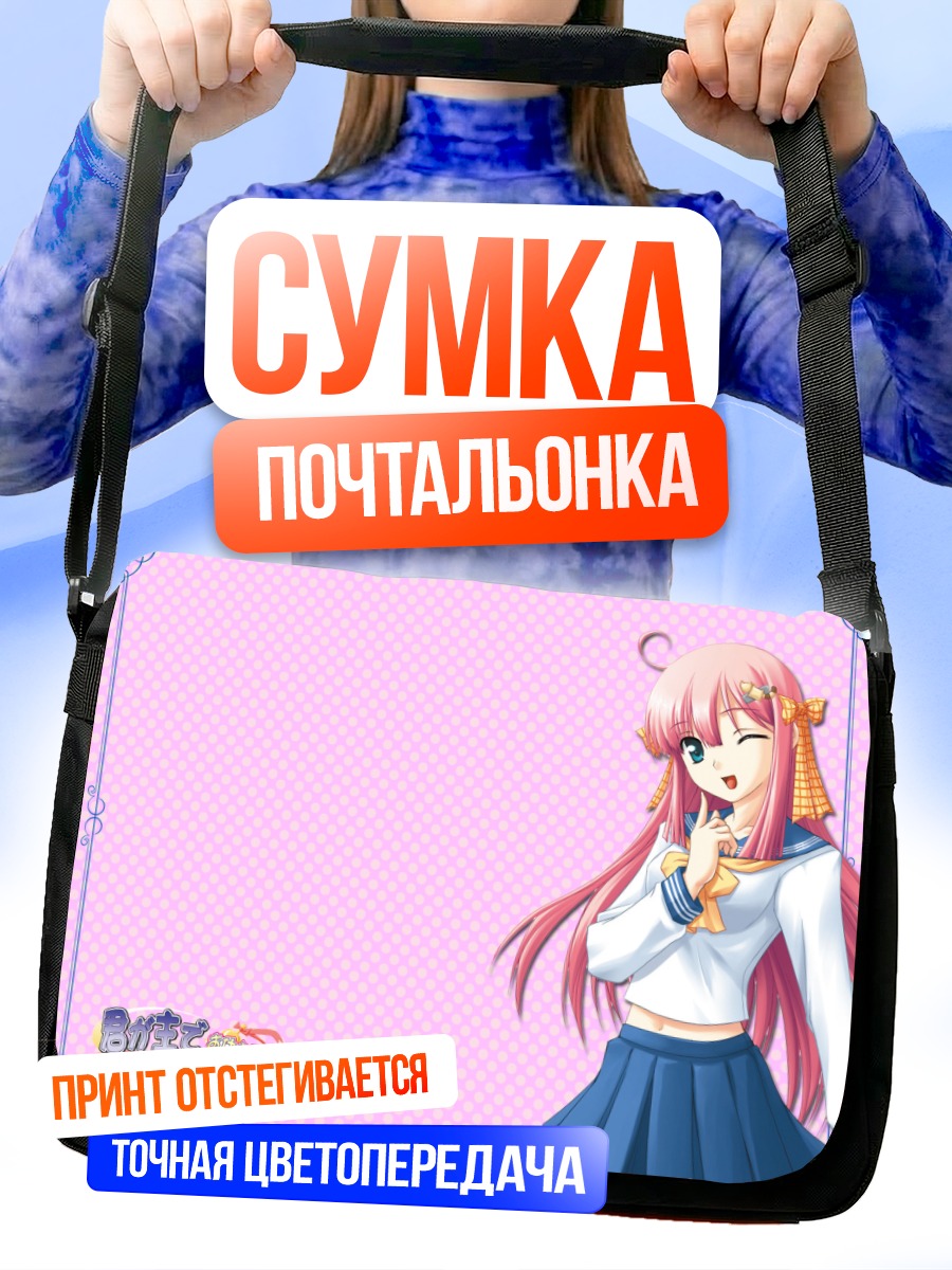 Сумка-почтальонка Юмэ Куонджи в школе