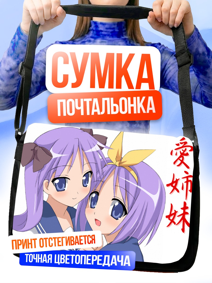Сумка-почтальонка Кагами и Цукаса Хиираги