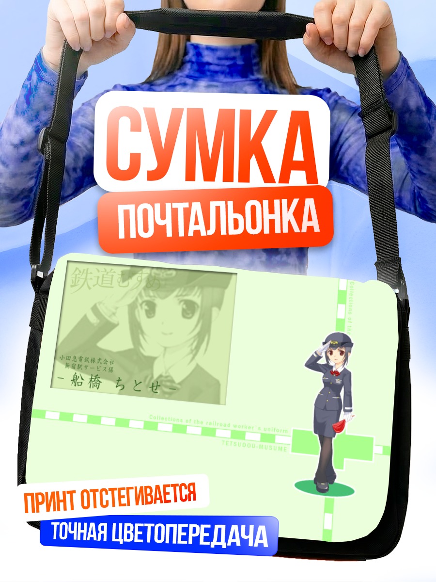Сумка-почтальонка Титосэ Фунабаси в форме