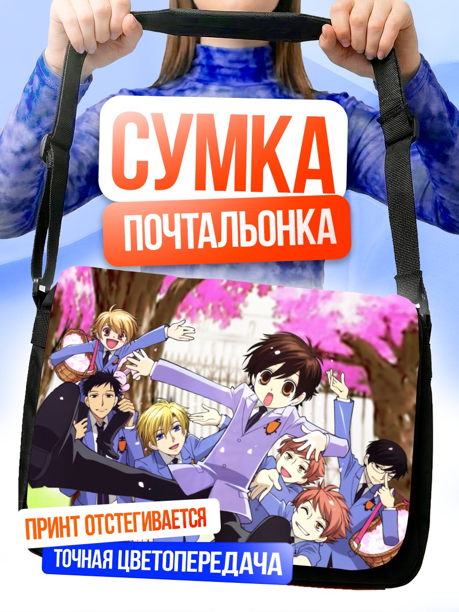 Сумка-почтальонка Харухи Фудзиока и клуб