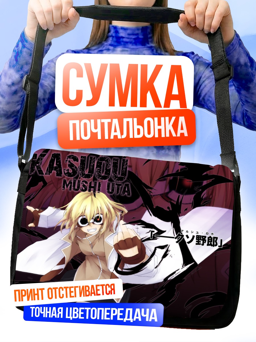 Сумка-почтальонка Касуо из Мушиута