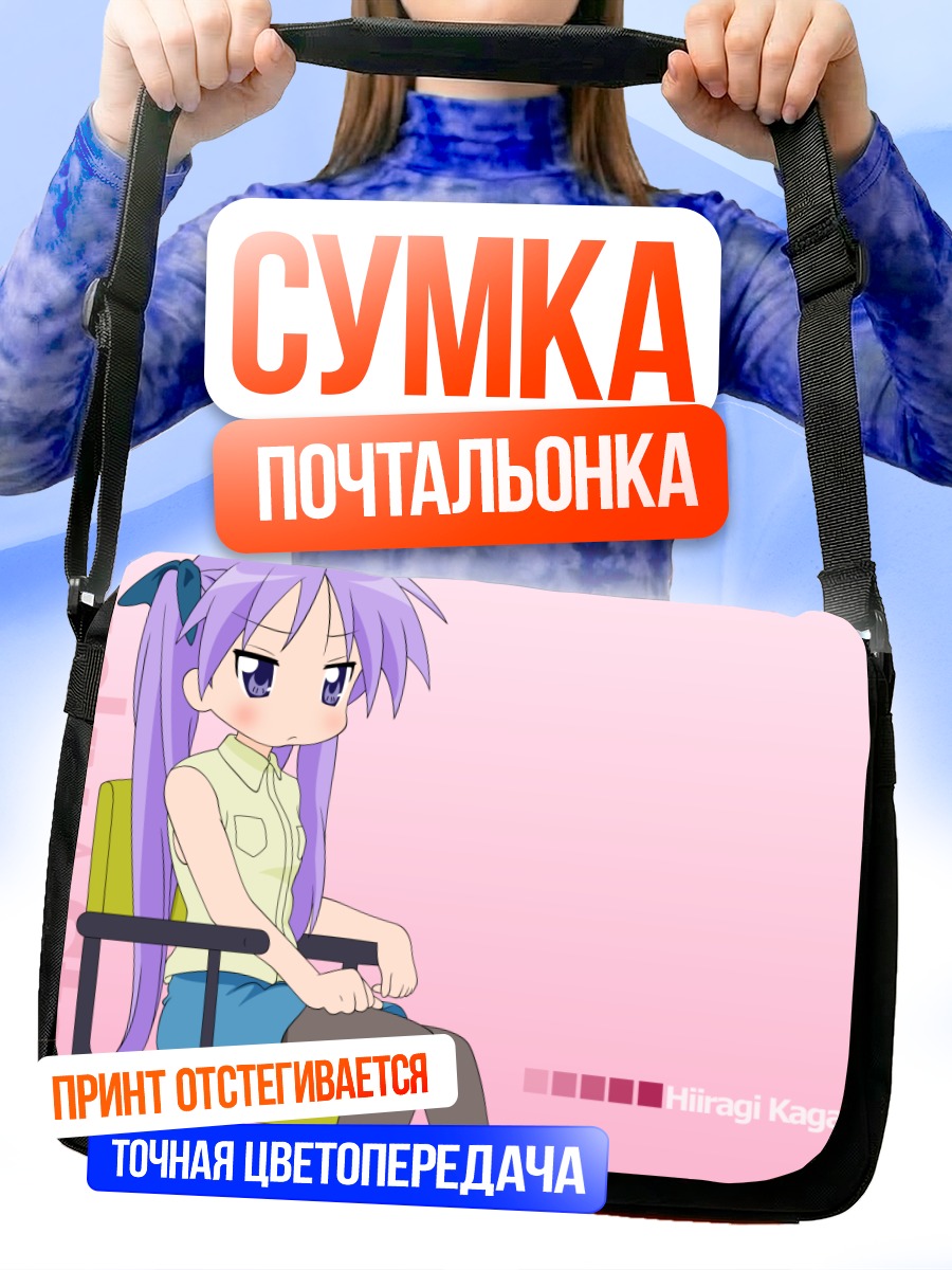 Сумка-почтальонка Кагами Хиираги в кресле