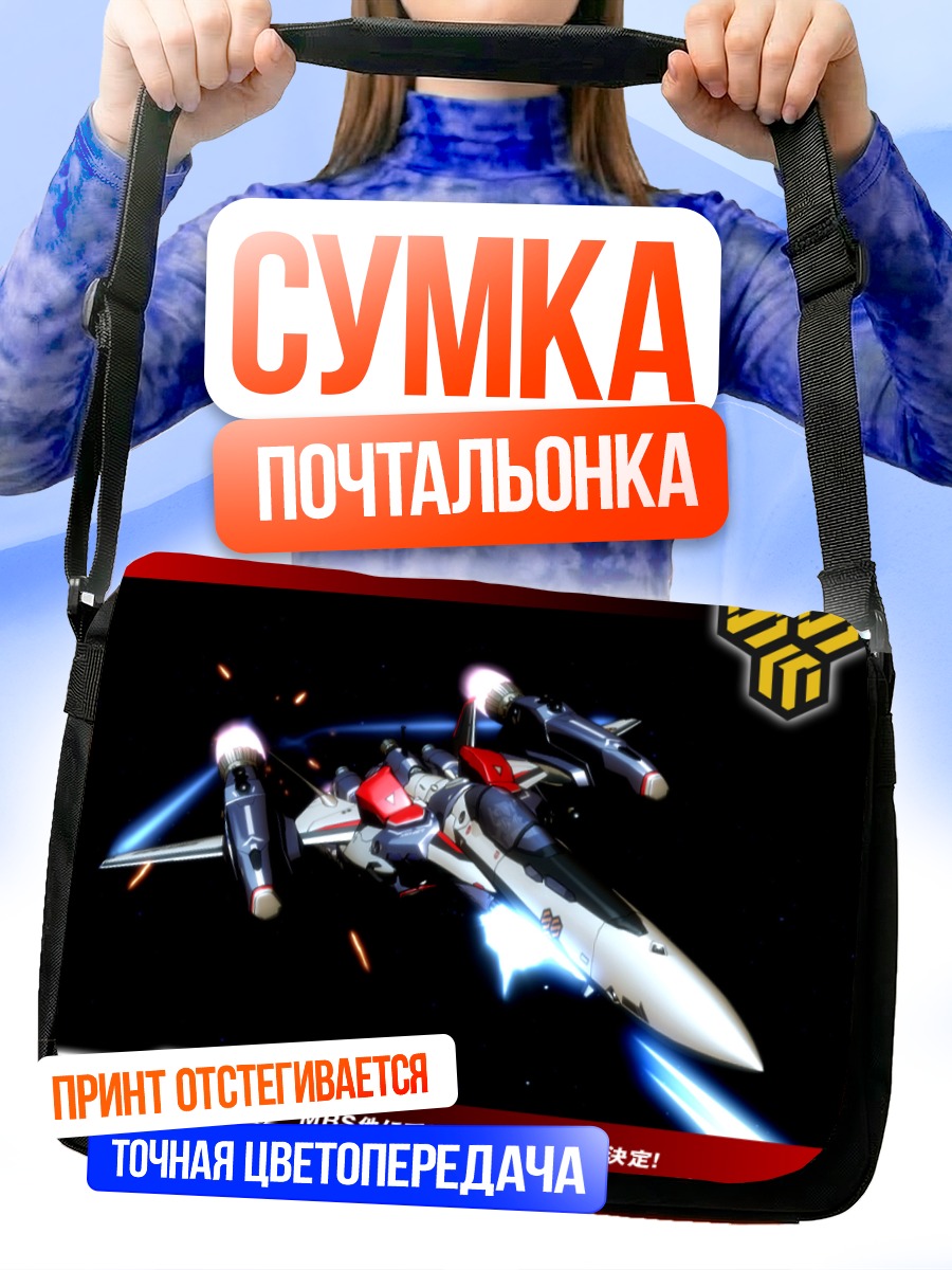 Сумка-почтальонка Макрос в полете