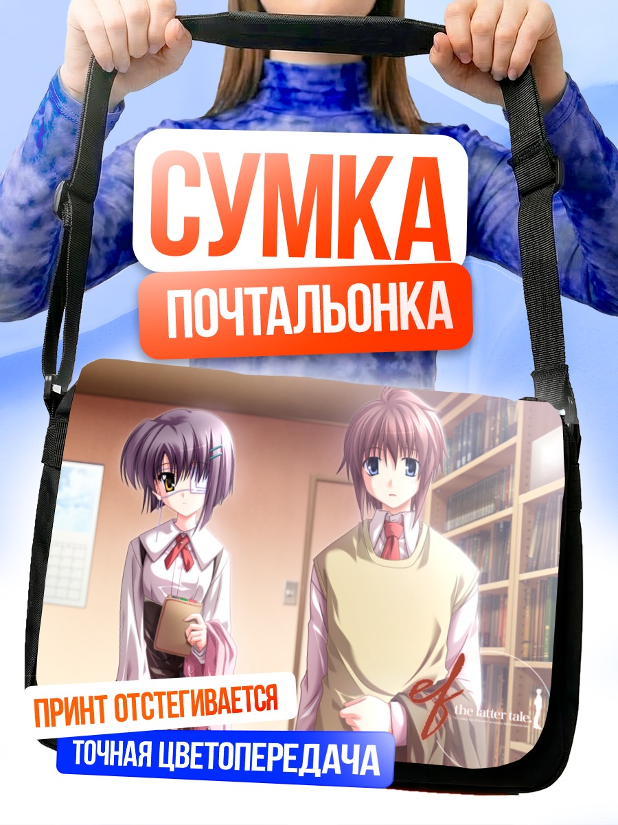 Сумка-почтальонка Рэндзи Асо и Чихиро Синдо