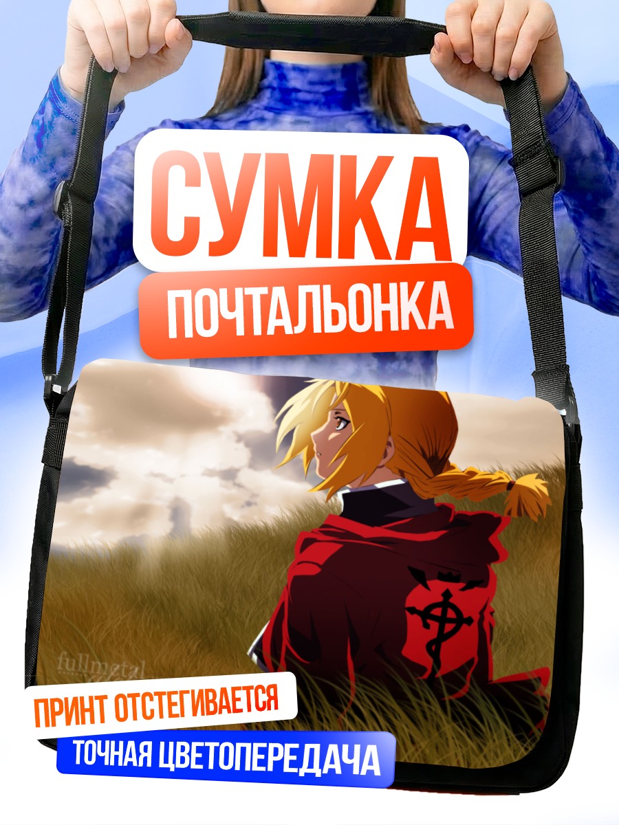 Сумка-почтальонка Эдвард Элрик в поле