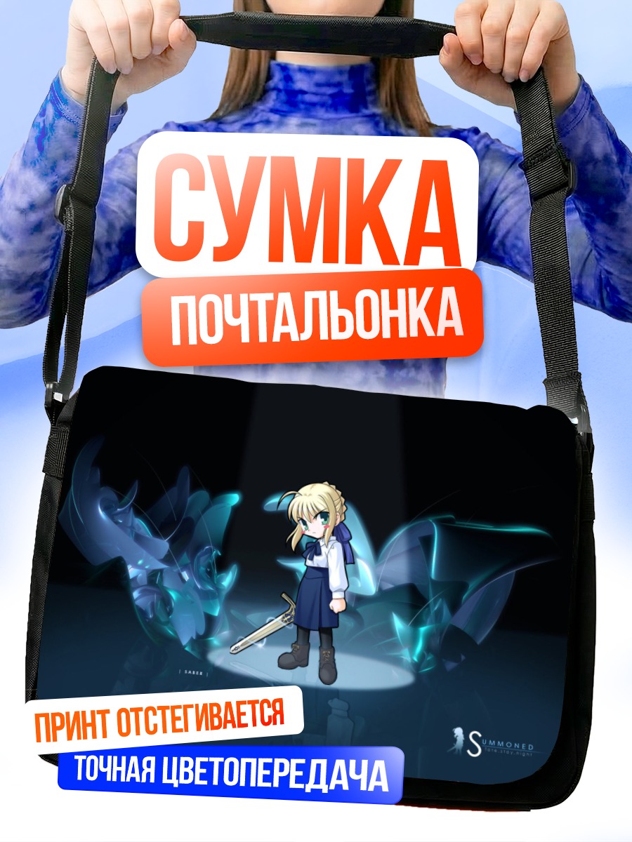 Сумка-почтальонка Артурия Пендрагон с мечом