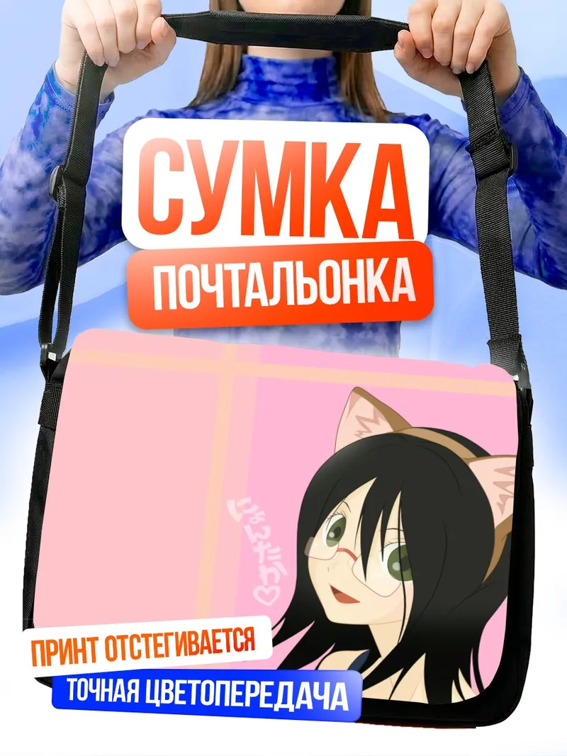 Сумка-почтальонка Харуми Фудзиёши с ушками