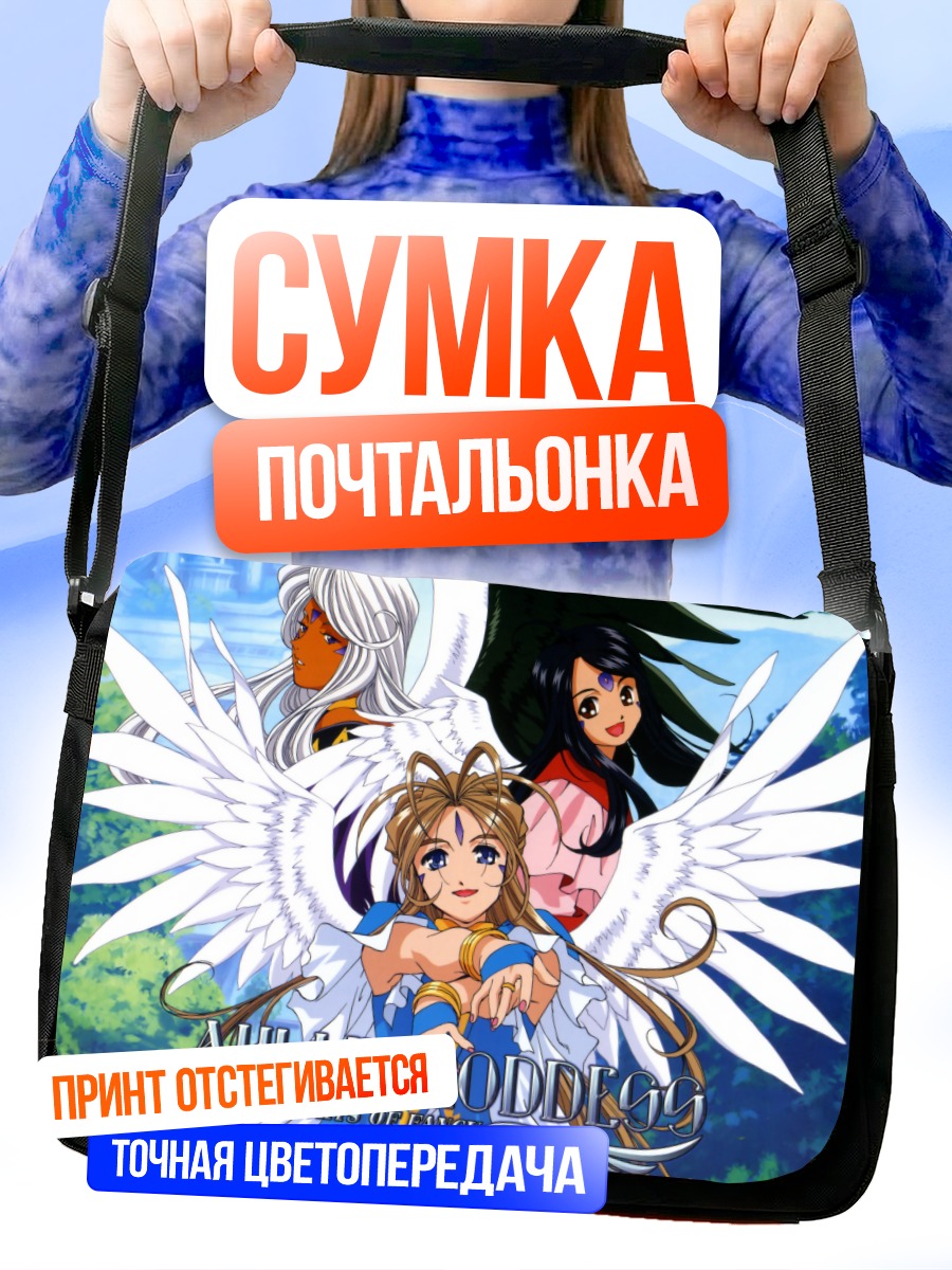 Сумка-почтальонка Бельданди и богини