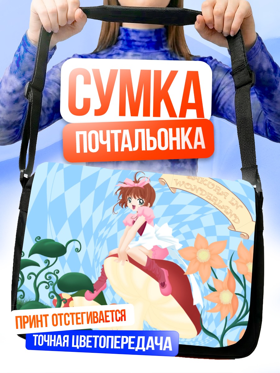 Сумка-почтальонка Сакура Киномото в стране чудес