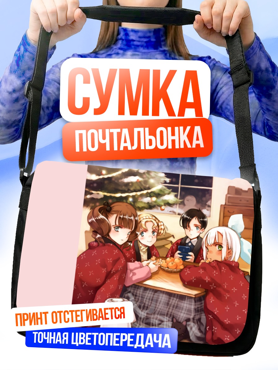 Сумка-почтальонка Уютный семейный ужин