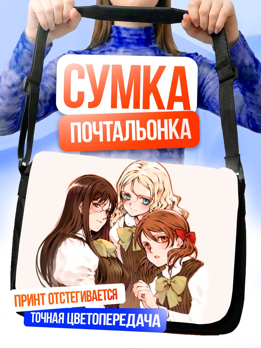 Сумка-почтальонка Три школьницы