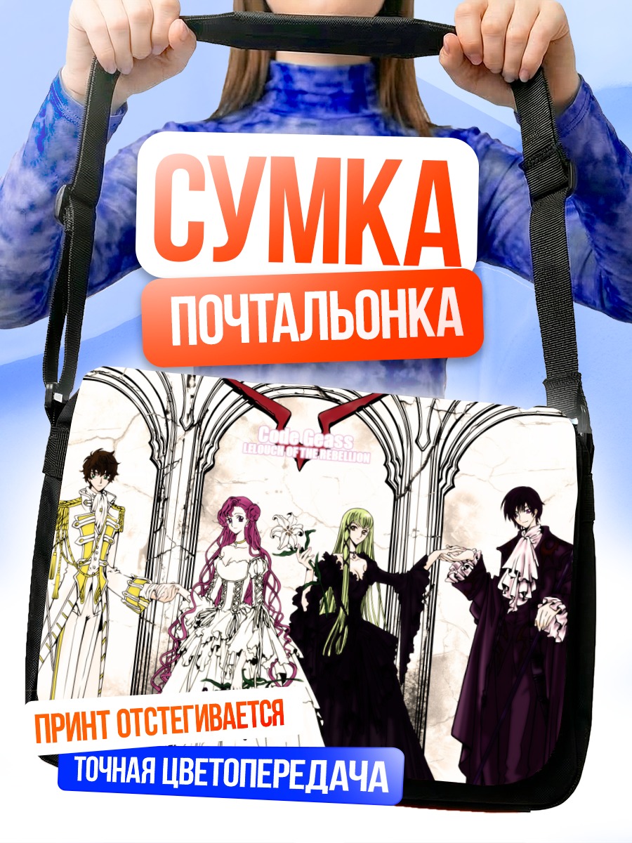 Сумка-почтальонка Лелуш и союзники