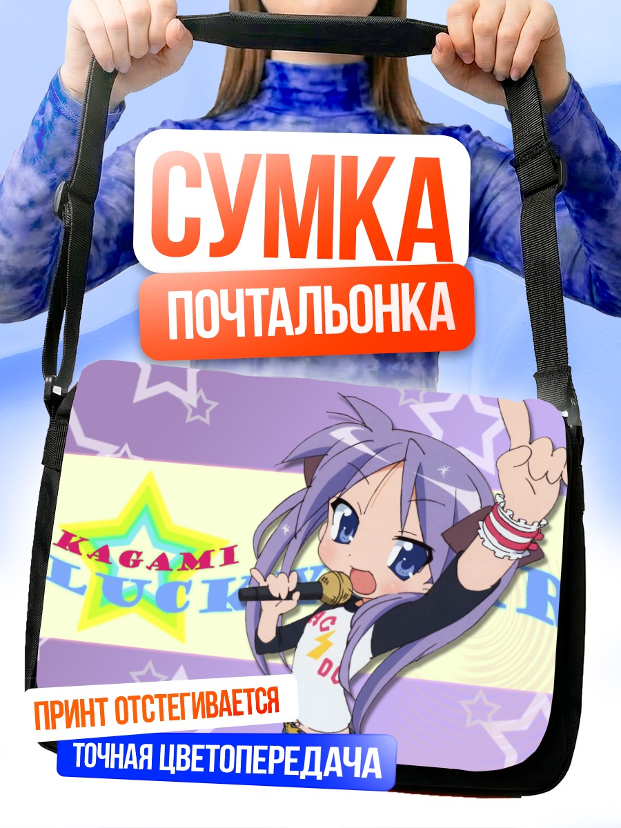 Сумка-почтальонка Кагами Хиираги поёт
