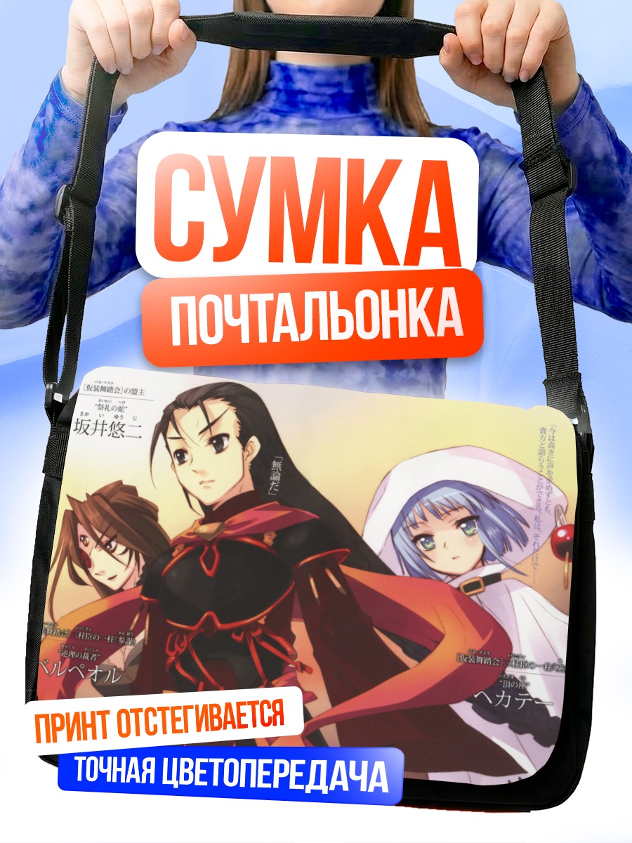 Сумка-почтальонка Юдзи Сакаи и Геката