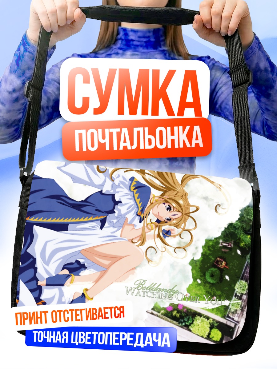 Сумка-почтальонка Бельзебаб в небесах