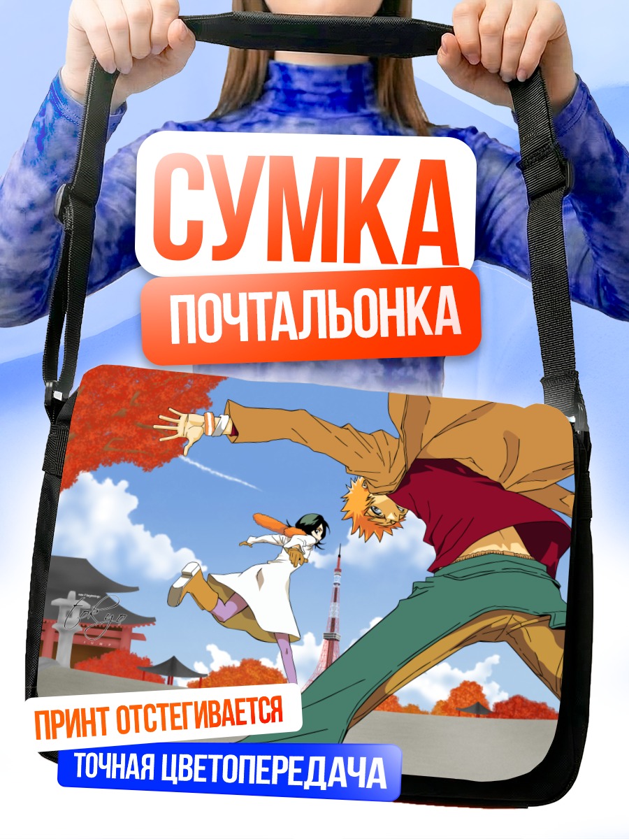 Сумка-почтальонка Ичиго Куросаки в бою