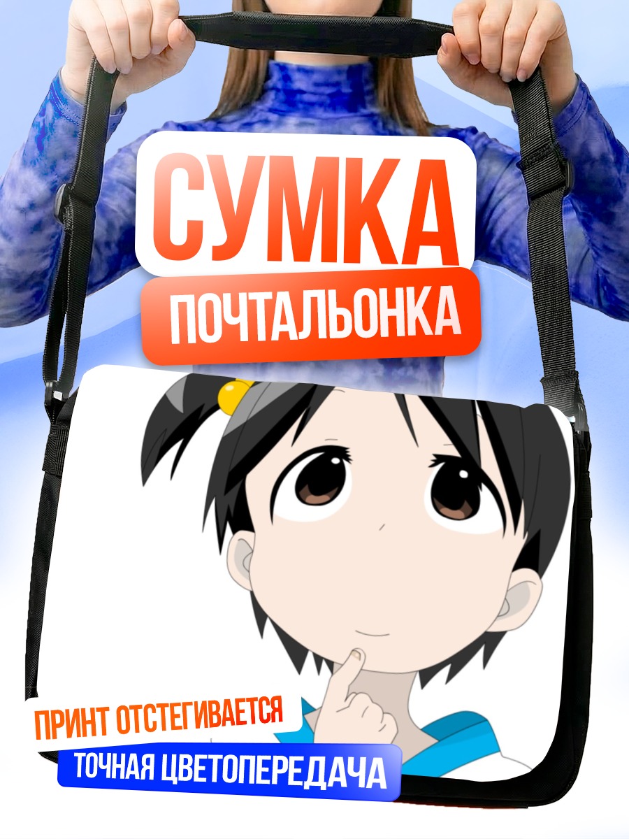 Сумка-почтальонка Чика Ито в раздумьях