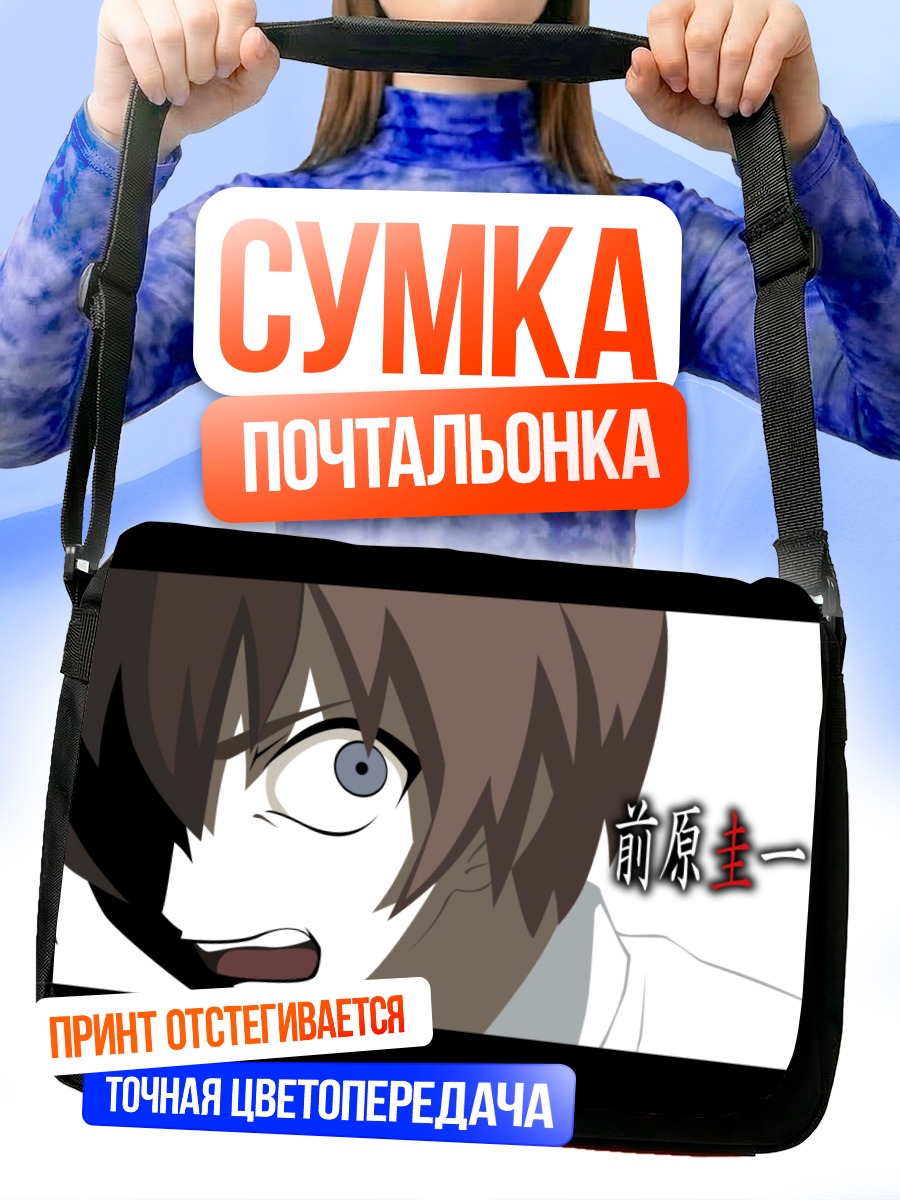 Сумка-почтальонка Кэйити Маэбара в ужасе