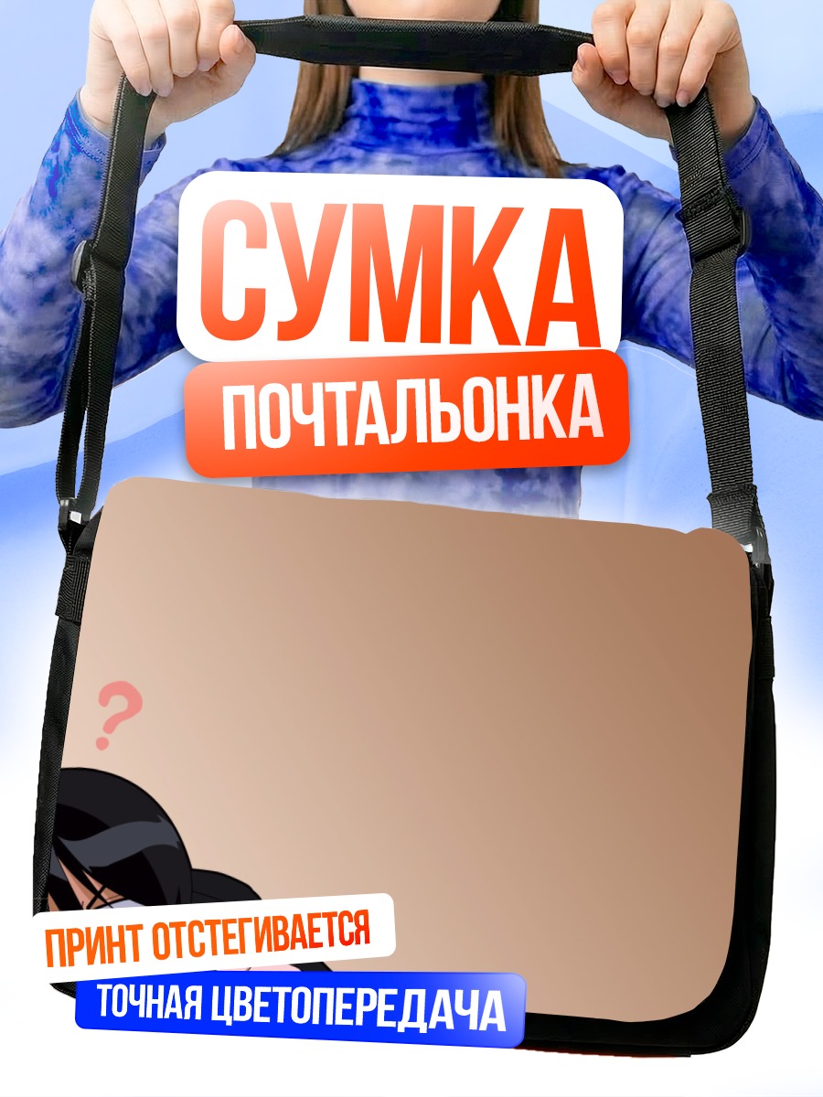 Сумка-почтальонка Рукия Кучики в недоумении