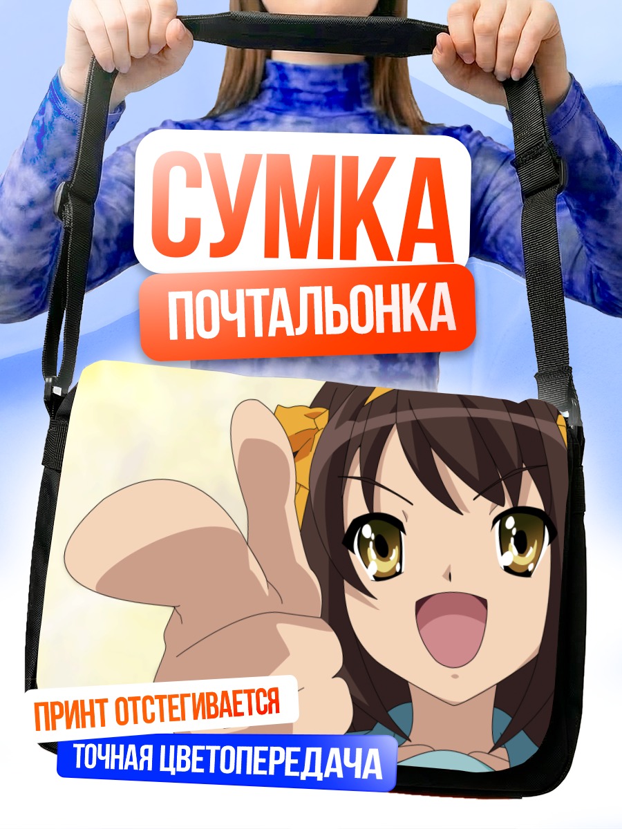 Сумка-почтальонка Харухи Судзумия улыбается