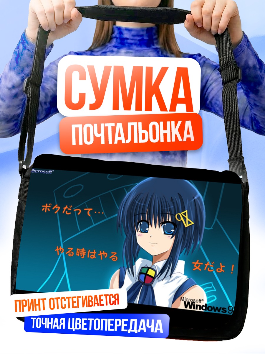 Сумка-почтальонка Ос-тан Windows 98