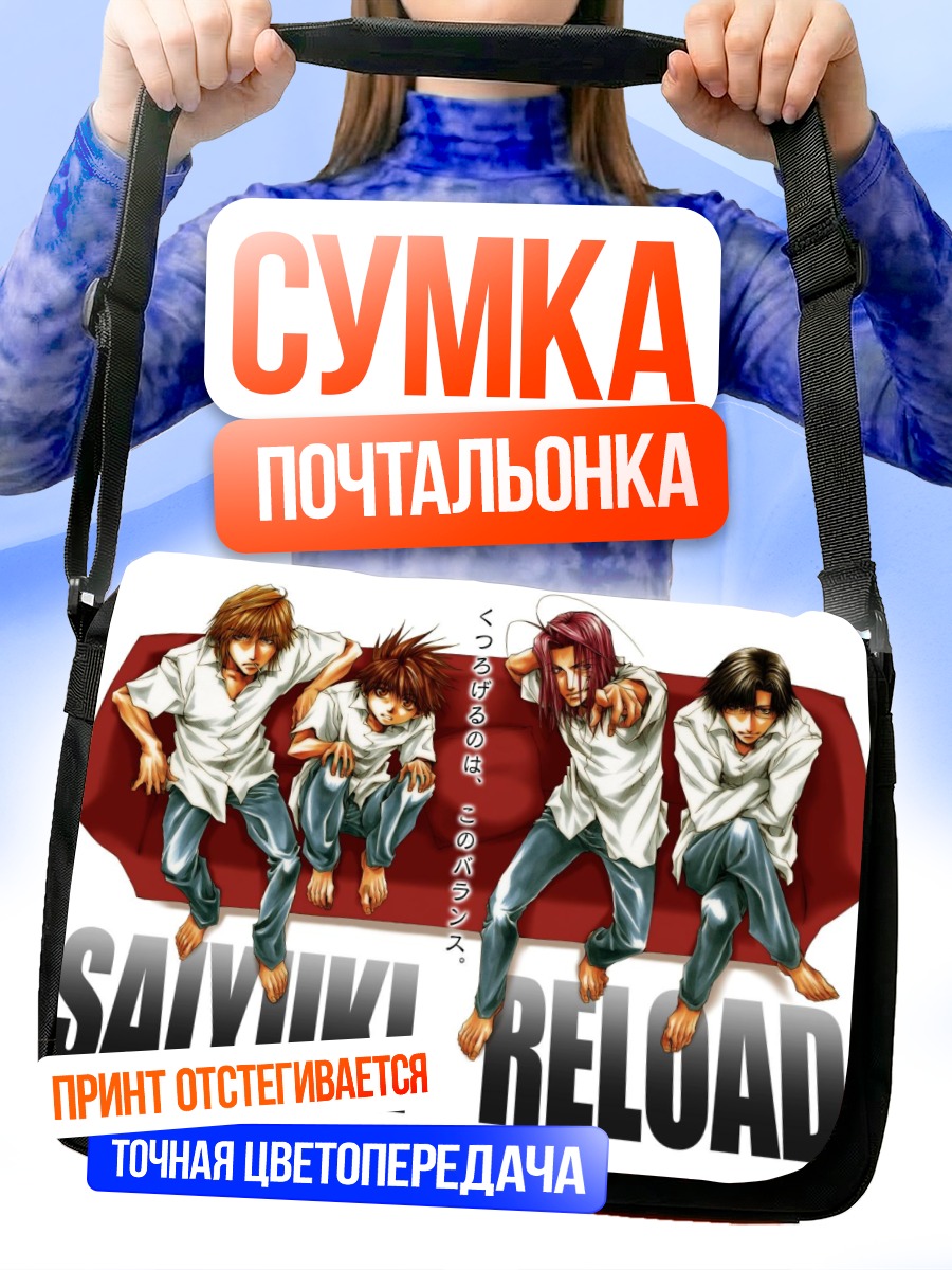 Сумка-почтальонка Сайюки Релоад