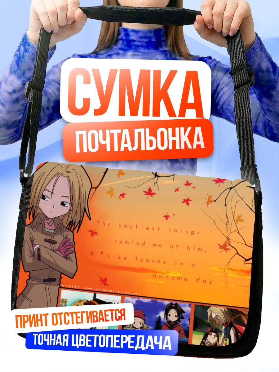 Сумка-почтальонка Анна Кёяма и Йо Асакура