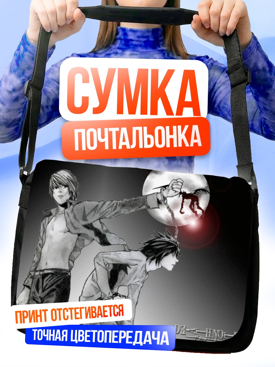 Сумка-почтальонка Лайт Ягами и Рюк