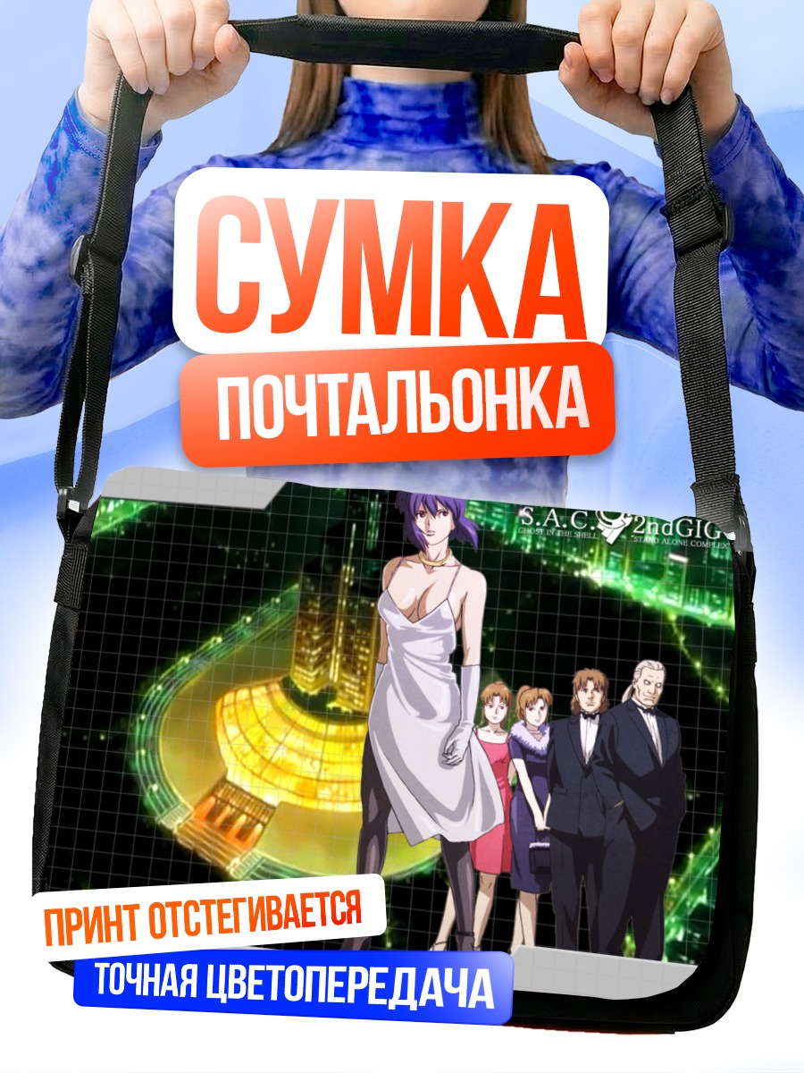 Сумка-почтальонка Мотоко Кусанаги и команда