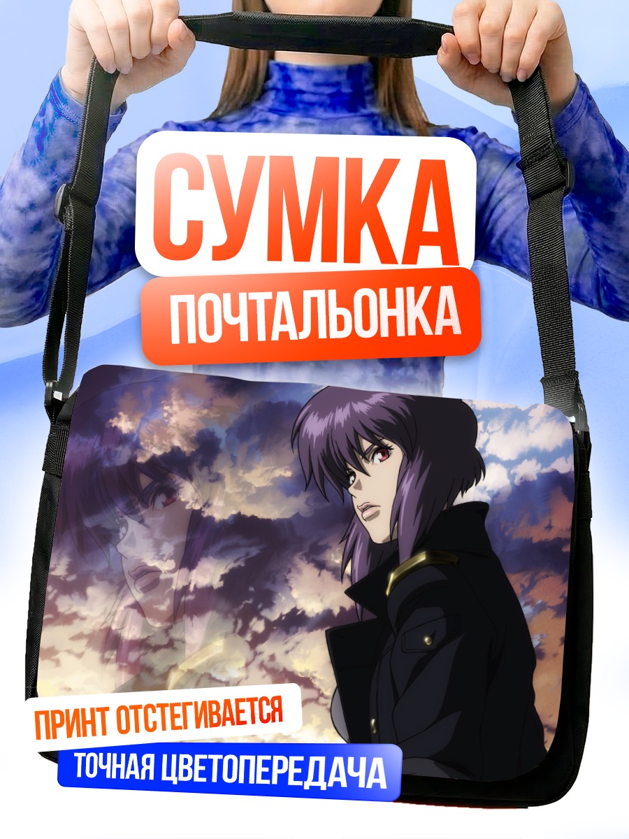 Сумка-почтальонка Мотоко Кусанаги в закате