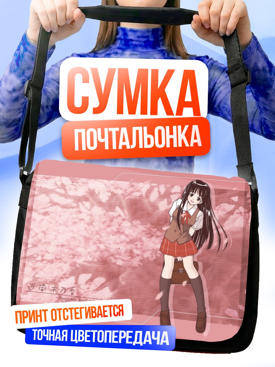 Сумка-почтальонка Конока Коноэ в школе