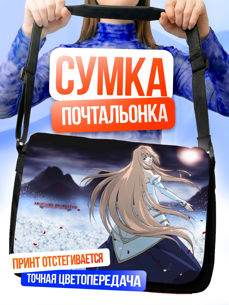 Сумка-почтальонка Аркуэйд Брунэстуд в лунном свете