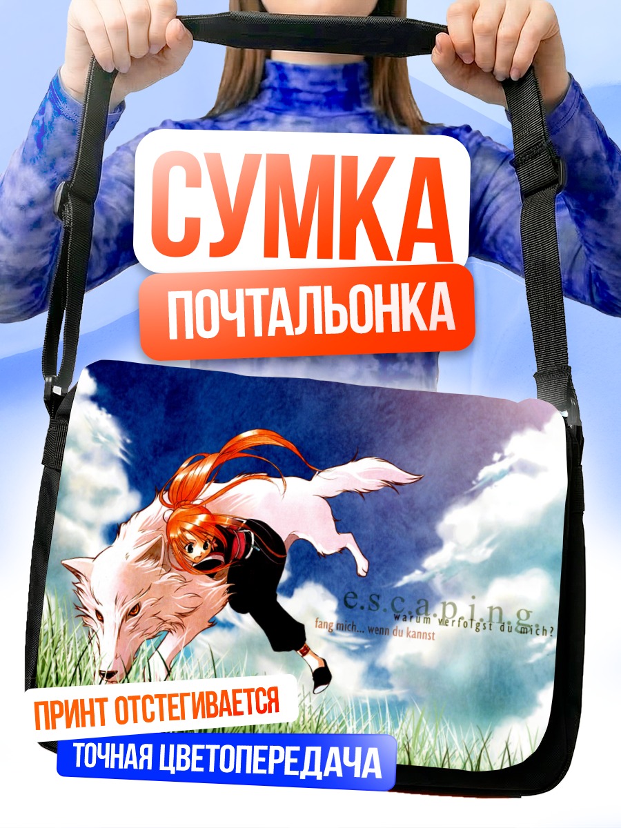 Сумка-почтальонка Девушка и волк