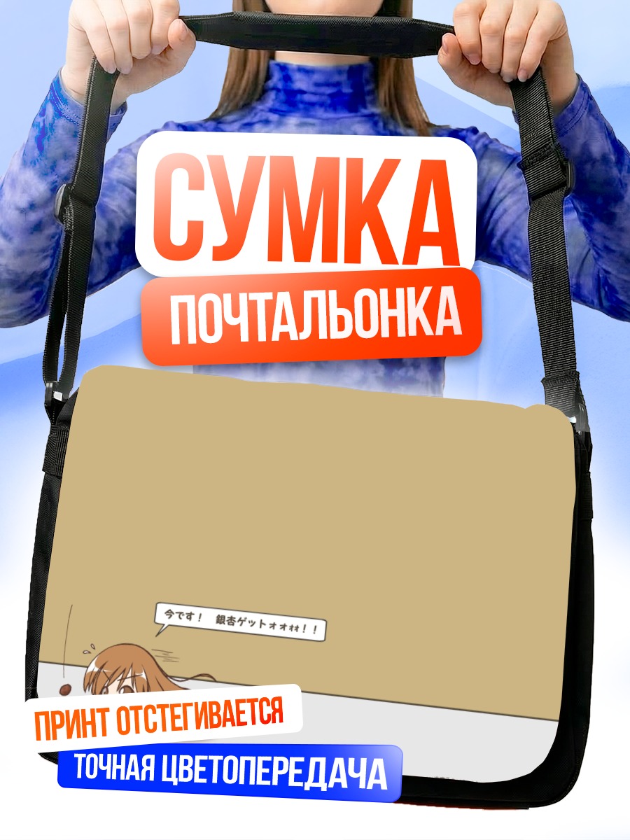Сумка-почтальонка Шимако Тодо в прыжке