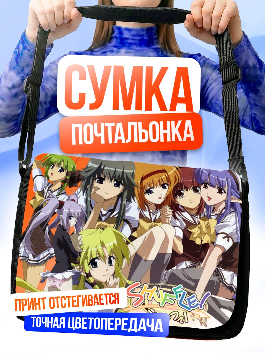Сумка-почтальонка Девушки Shuffle