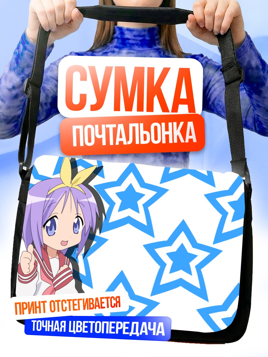 Сумка-почтальонка Цукаса Хиираги со звездами