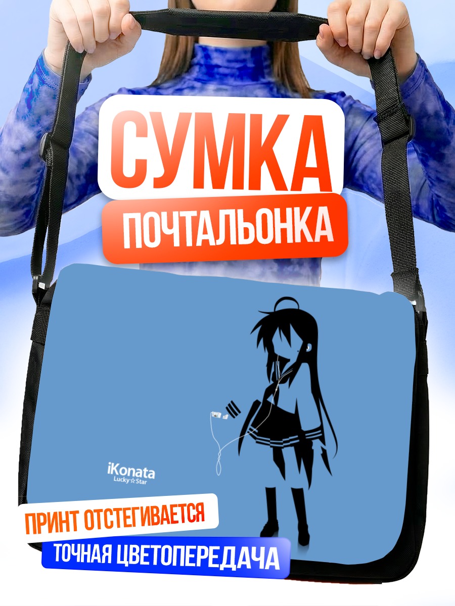 Сумка-почтальонка Идзуми Коната в наушниках