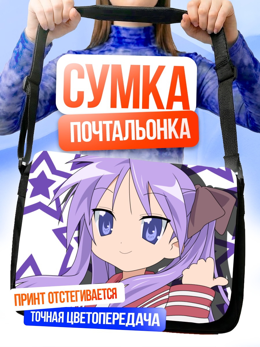 Сумка-почтальонка Кагами Хиираги со звездами