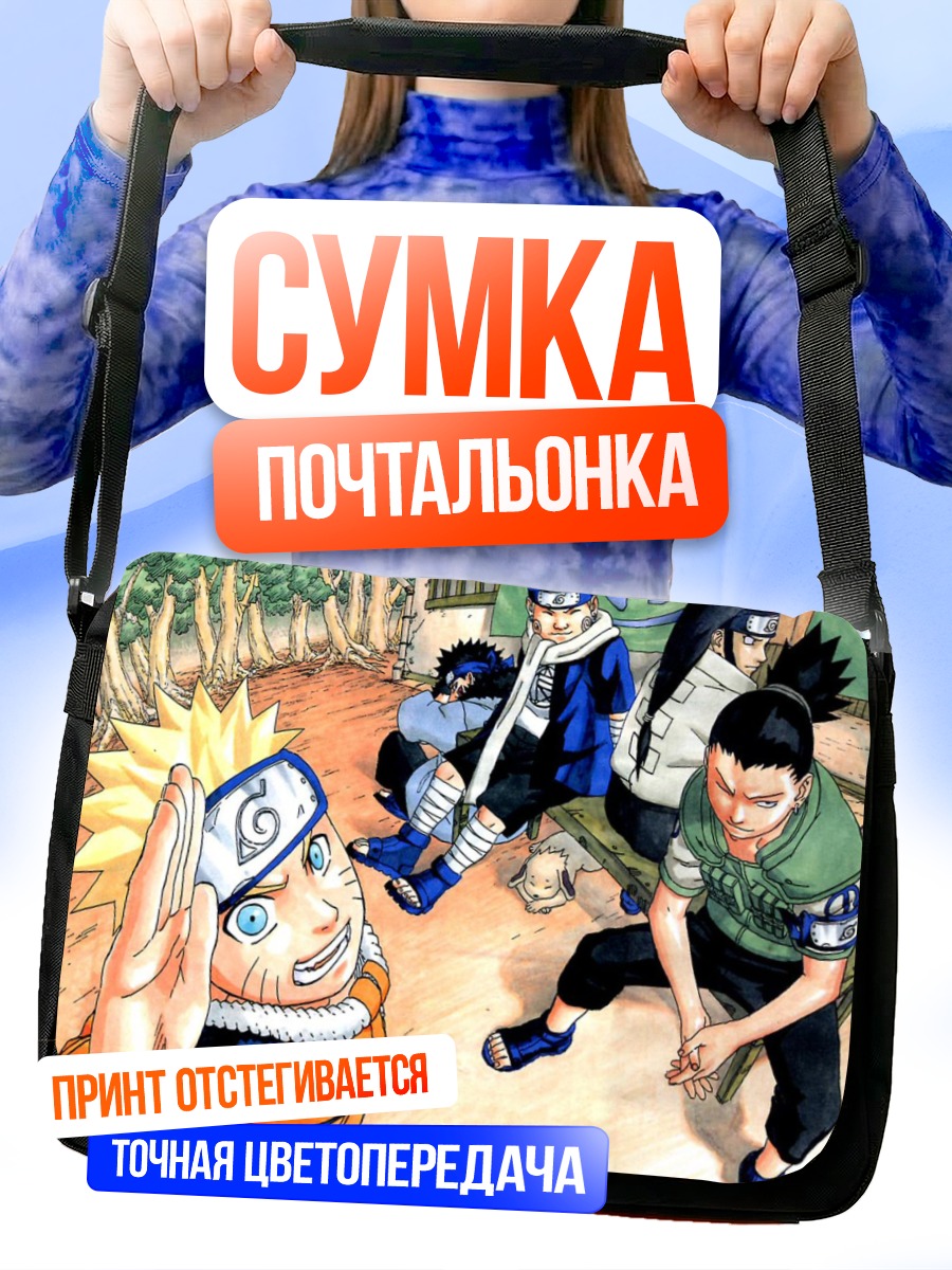 Сумка-почтальонка Наруто и друзья