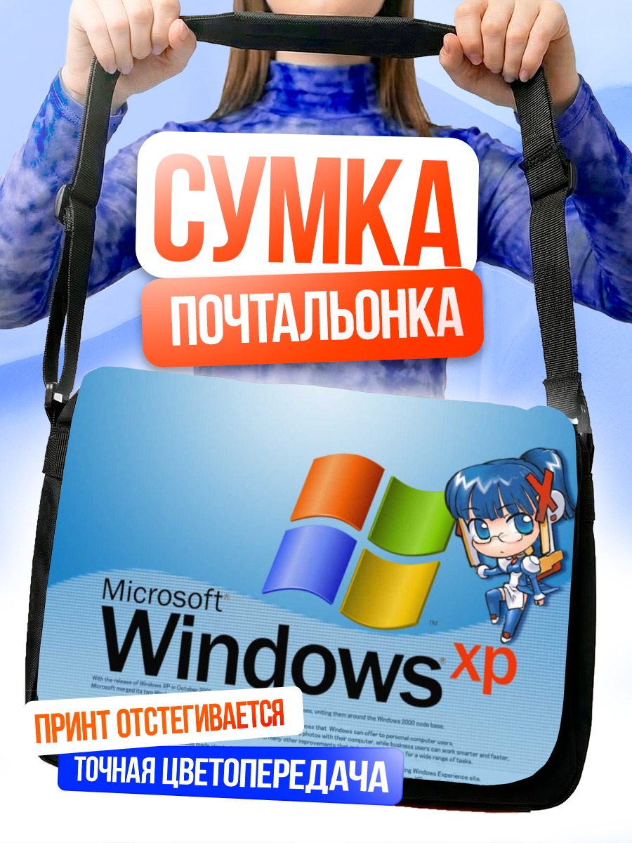 Сумка-почтальонка Икс Пи в Windows