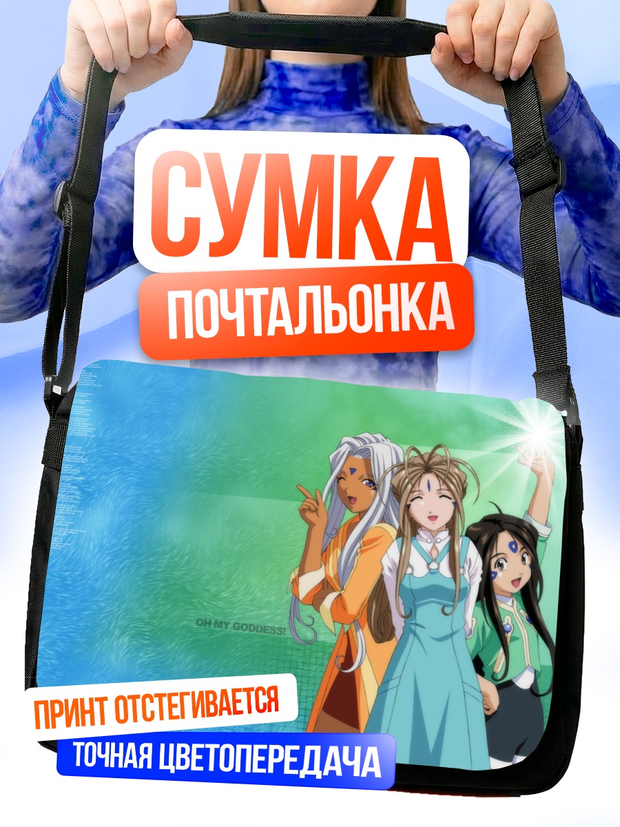 Сумка-почтальонка Бельданди и богини