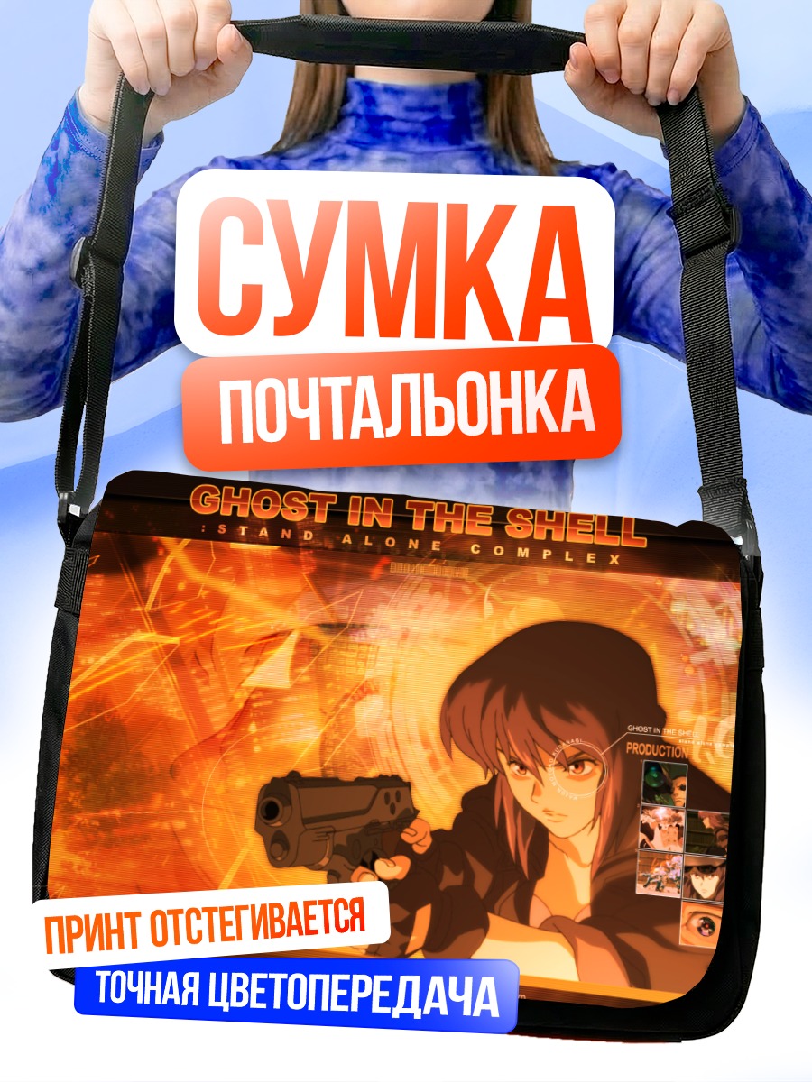 Сумка-почтальонка Мотоко Кусанаги с пистолетом