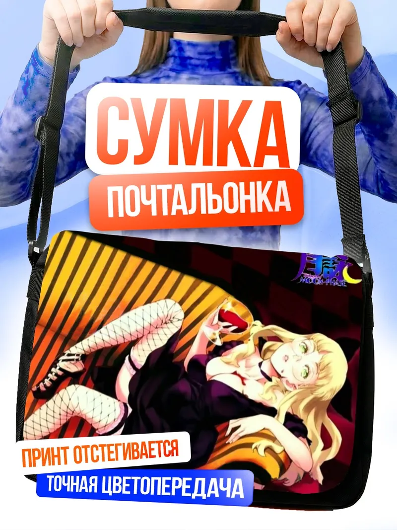 Сумка-почтальонка Цукуёми Лунная Фаза