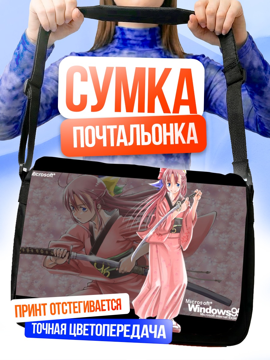 Сумка-почтальонка Windows 95 в кимоно