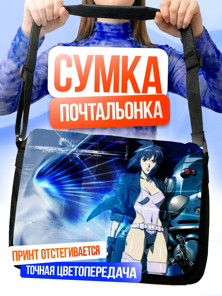 Сумка-почтальонка Мотоко Кусанаги в киберпространстве
