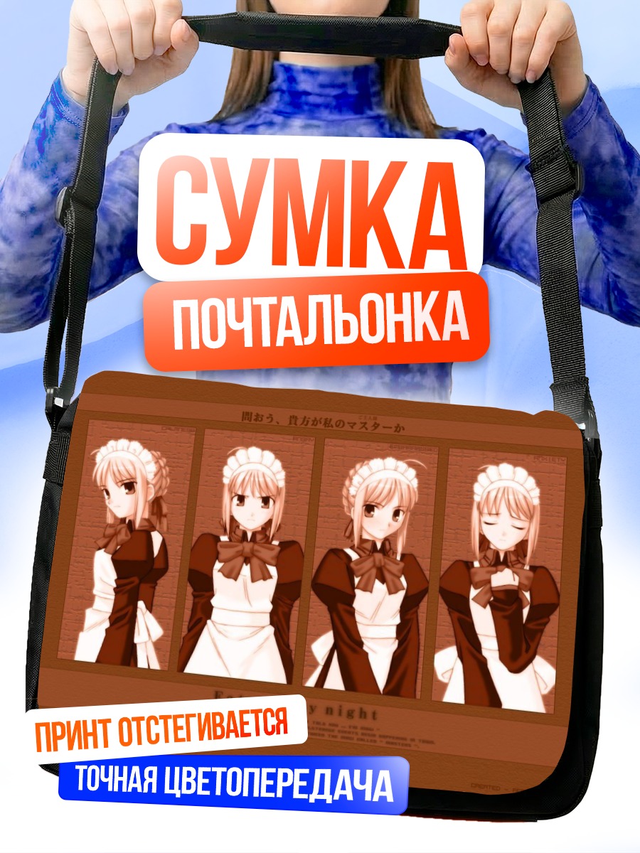 Сумка-почтальонка Артурия Пендрагон в фартуке