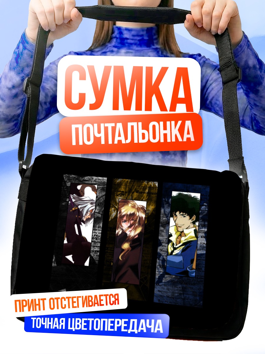 Сумка-почтальонка Спайк Шпигель и Джулия