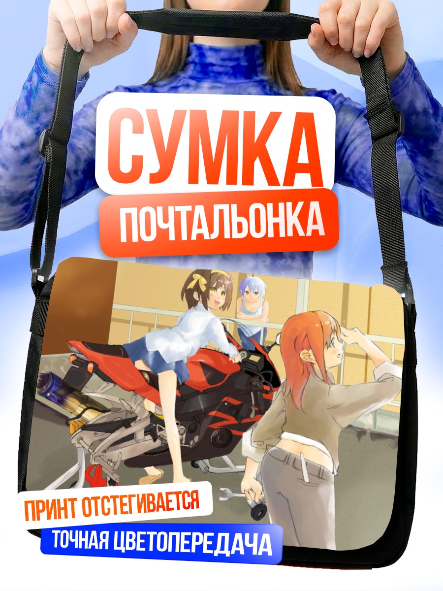 Сумка-почтальонка Харухи Судзумия и мотоцикл
