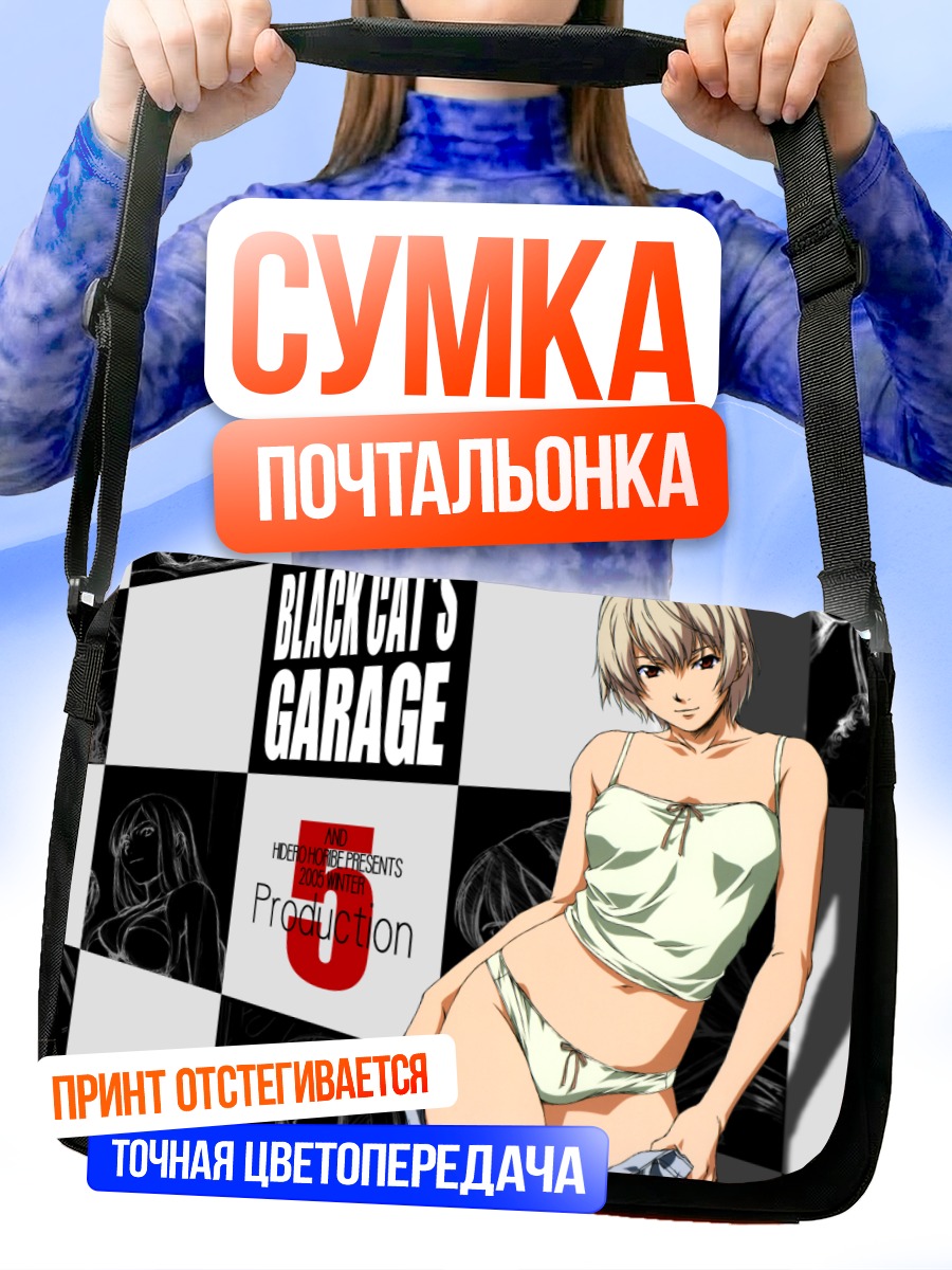 Сумка-почтальонка Гараж Черного Кота