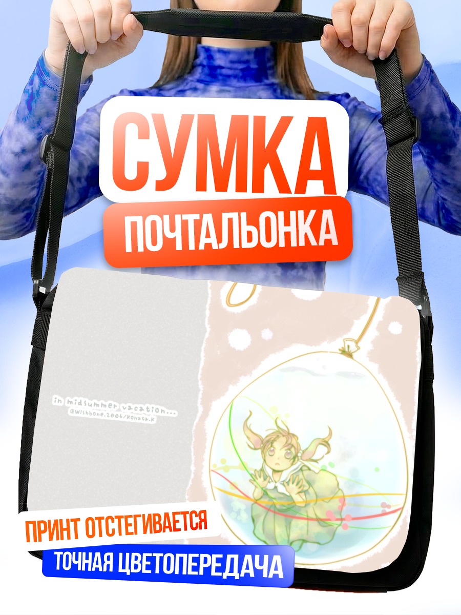 Сумка-почтальонка Юми Фукудзава в шаре